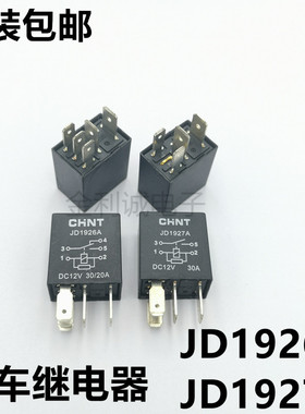 正泰紫罗兰汽车继电器12V JD1926A JD1927A 油泵灯光雾灯继电器