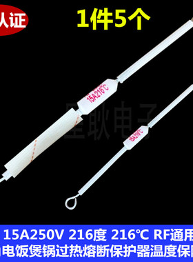 RF温度保险丝管RH 15A250V 216度 ℃ 三角电饭煲锅过热熔断保护器