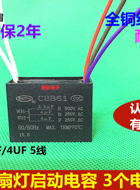 CBB61 2.3UF+4UF+4UF 250V 五 5根线 3个电容 风扇吊扇灯启动电容