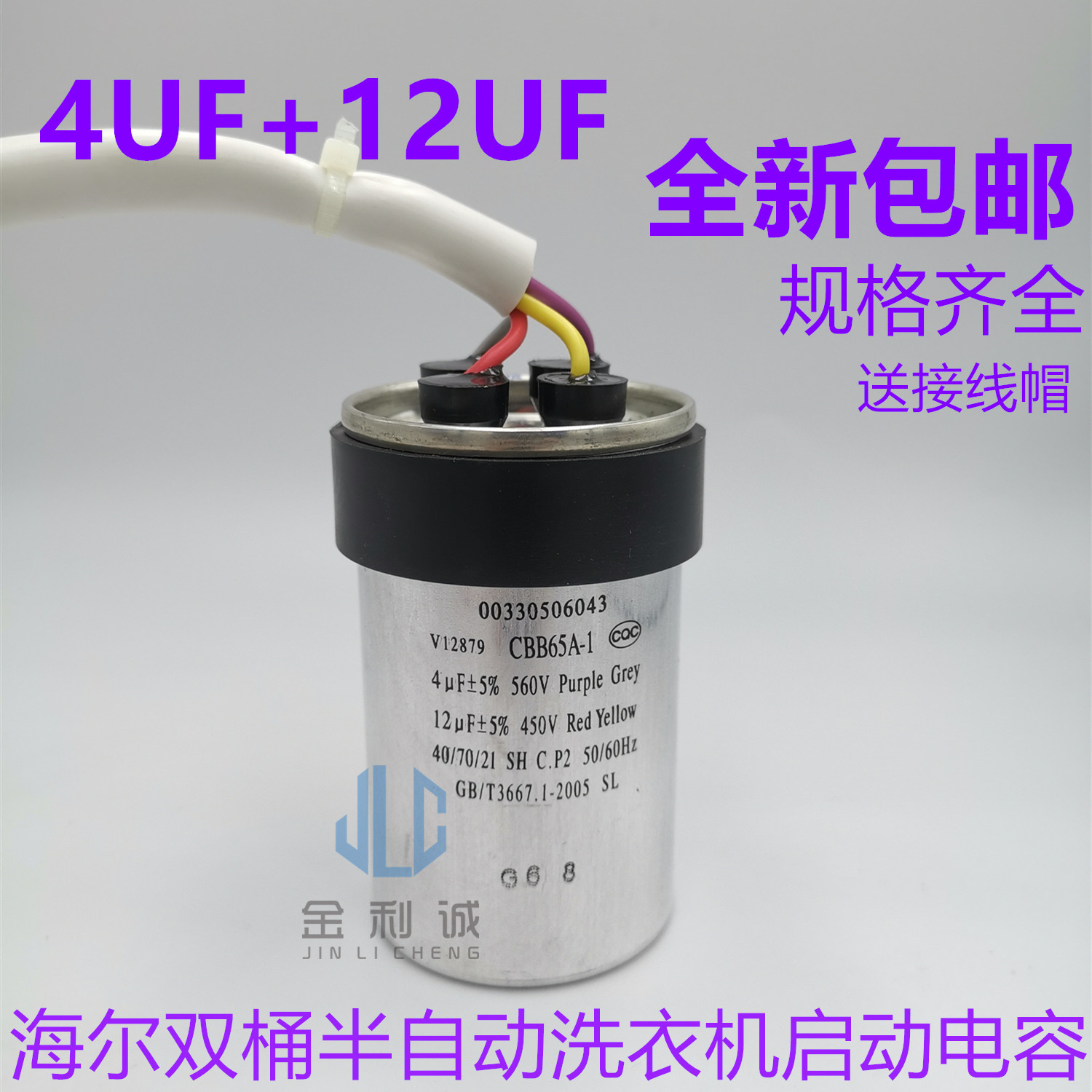 海尔双桶半自动洗衣机启动电容CBB65A-1 4UF+12UF 5UF+10UF 四线