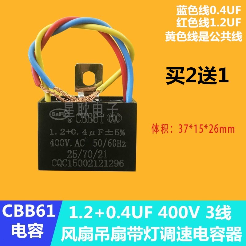 CBB61 0.4UF+1.2UF适用三角牌落地电风扇遥控头启动电容400V 三线