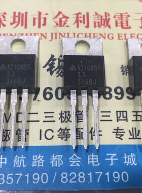【·实体店】AZ1085T-3.3   TO-220 可直拍