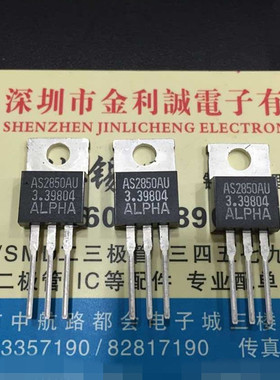 实体店 AS2850AU-3.3  TO-220 原装现货可直拍