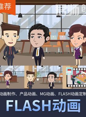 flash动画制作动图短片微课件企业宣传片视频制作MG动画二维三维