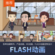 flash动画制作动图短片微课件企业宣传片视频制作MG动画二维三维