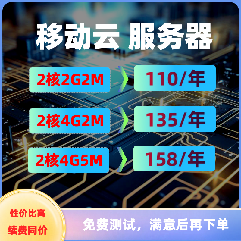 移动云年付特价华为电脑主机服务器ServerSAS云服务器独享服务器