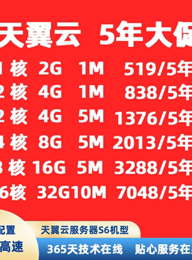 天翼云服务器弹性云主机年付特价华为腾讯云远程电脑高速稳定