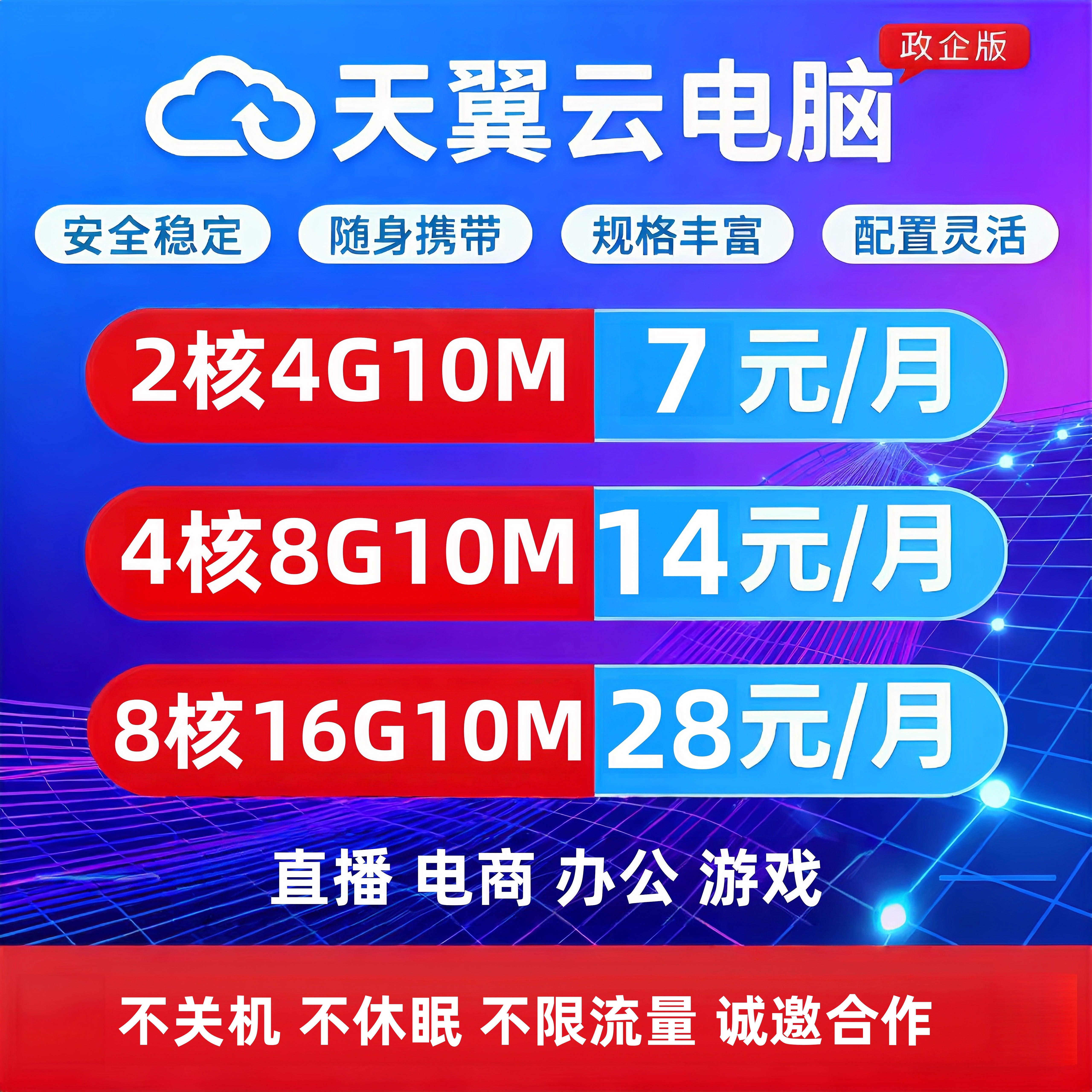 天翼云电脑政企版游戏办公挂直播电商远程云电脑openclaw云电脑
