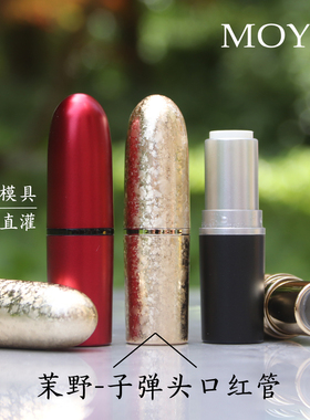 茉野diy口红空管子弹头