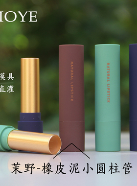 茉野-新款圆形橡皮手感手工口红唇膏管管彩妆包材直接灌装4g