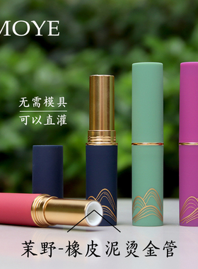 茉野-直接灌装圆形橡皮泥烫金手工口红唇膏管管彩妆包材4g