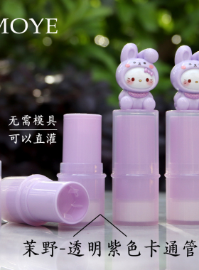 茉野-透明紫色卡通兔青草膏紫草膏空管香膏管润唇膏管直接灌装6g