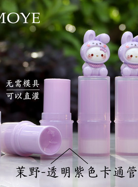 茉野-透明紫色卡通兔青草膏紫草膏空管香膏管润唇膏管直接灌装6g