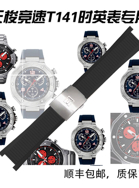 适配天梭(Tissot)竞速系列T141417A硅胶表带配件