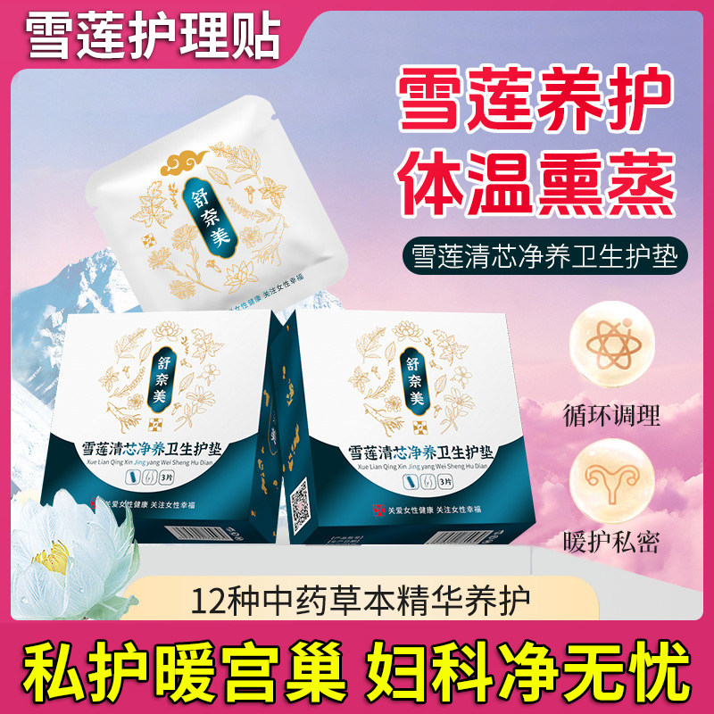 雪莲贴花朵中药清芯净养雪莲护垫女性妇科草本去味纯棉旗舰店正品