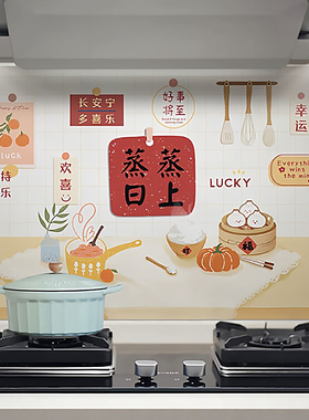 蒸蒸日上厨房防油墙贴防水自粘