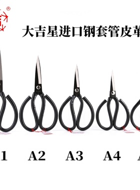 大吉星剪刀钢超硬工业剪DJ皮革剪刀 长头剪刀 纸箱A1~A5