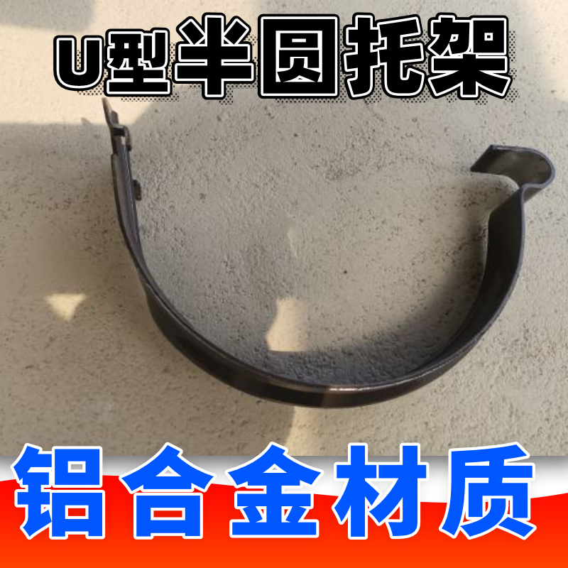 雨水槽托架铝合金半圆天沟配件