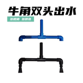 背包出水口鸭嘴出水 牛角出水口底滤鱼缸上水鸭嘴弯头蓝黑管出水