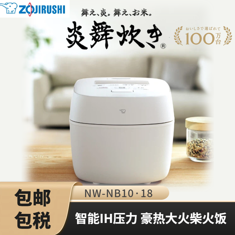 ZOJIRUSHI/象印 压力IH电磁加热日本电饭煲NW-NB10·18智能3L