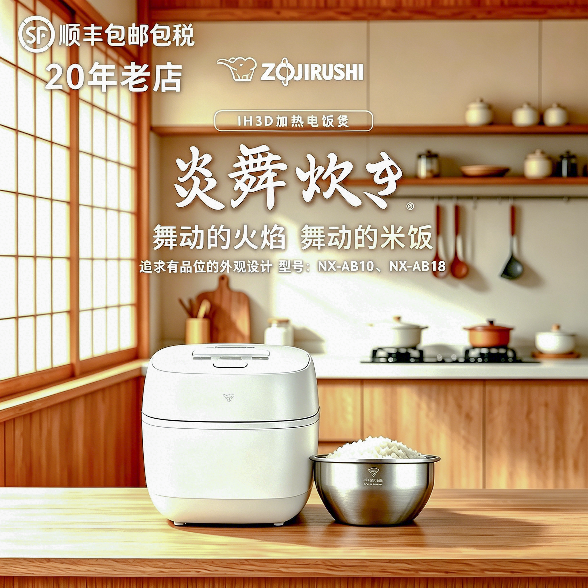 象印日本原装进口IH柴火饭压力新款炎舞炊3L智能电饭煲NX-AB10/18