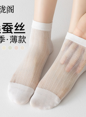 凉丝丝桑蚕丝短袜子女2026新款夏季薄款防臭网眼透气白色短筒夏天