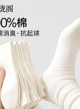 白色优质纯棉白袜子女款防臭月子袜堆堆袜抗菌无骨袜中筒袜夏薄款