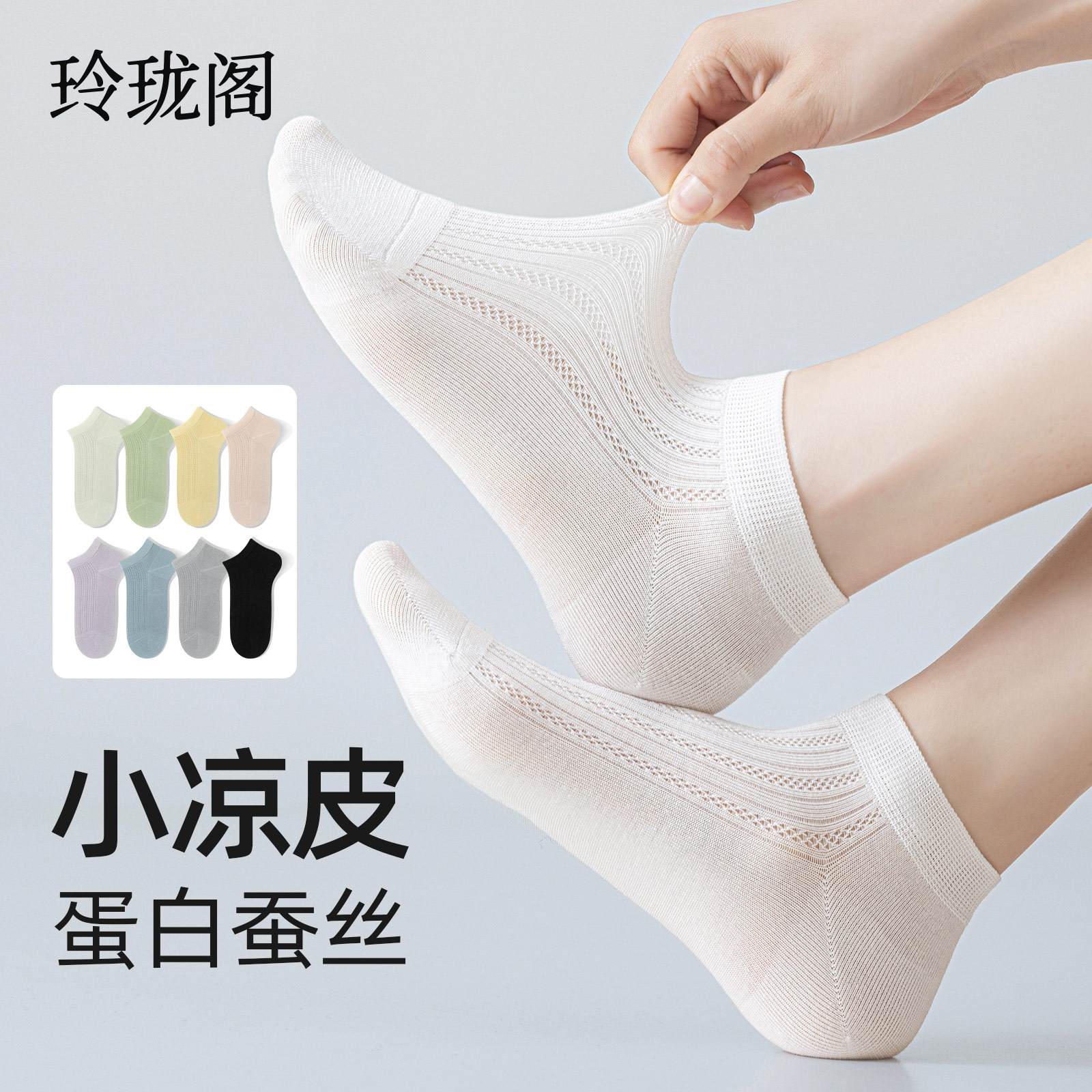 清凉一夏,桑蚕丝网眼无骨短袜!