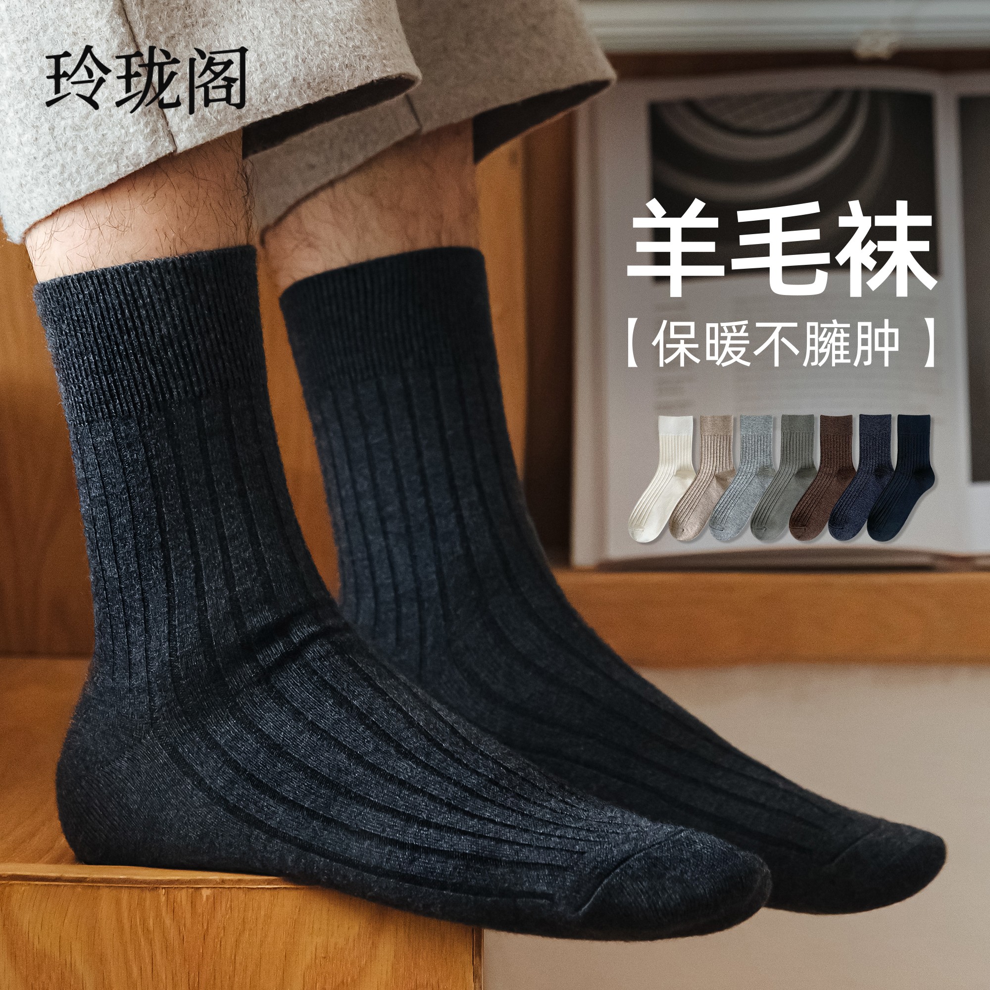 【保暖不臃肿】羊毛袜子男款