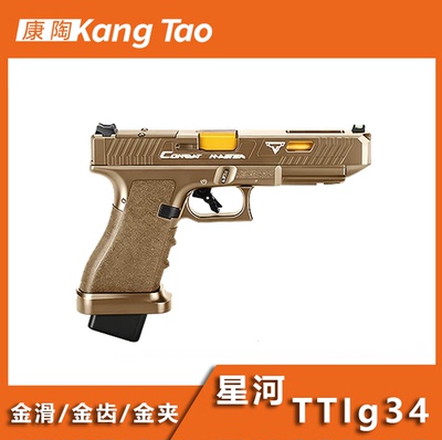 星河TTIg34疾速追杀COS玩具