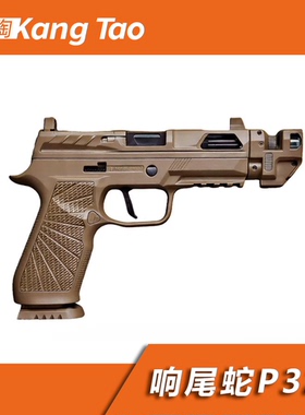 响尾蛇P320电动玩具乖巧虎P320发射器战术COS模型玩具户外装备