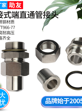 不锈钢焊接直通管接头JB/T966公英制螺纹高压JB/ZQ4773活接头