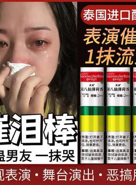 催泪棒掉眼泪神器演员拍