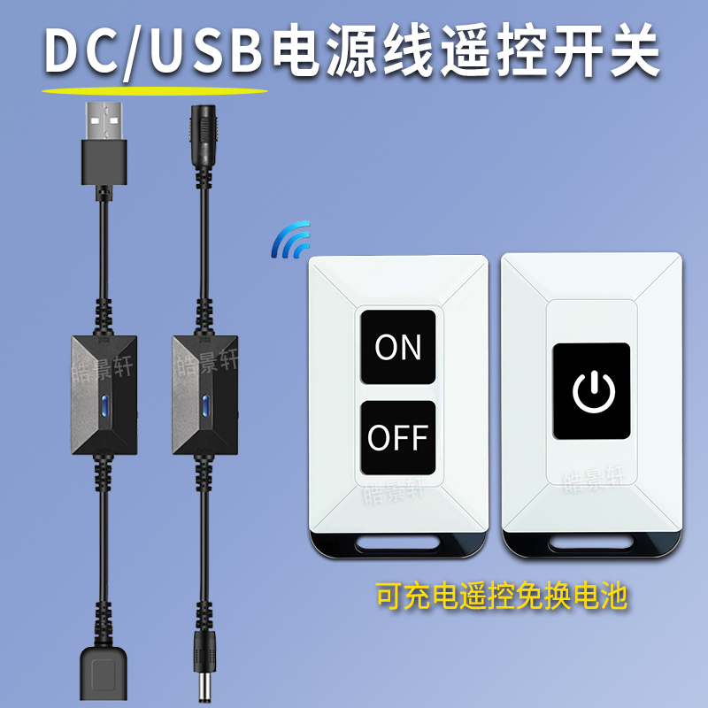 DCUSB电源遥控开关可充电遥控器