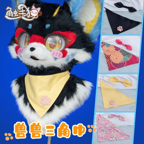 furry萌系领巾经典款口水巾
