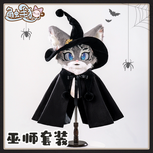 【触手猫 现货】兽装fursuit配件斗篷福瑞配饰巫师帽子披风
