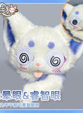 【触手猫】福瑞活动眼睛贴纸KIG系装饰贴萌系表情贴furry萌系装饰