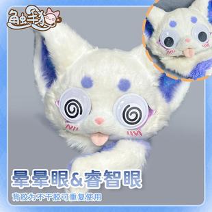 饰贴萌系表情贴furry萌系装 福瑞活动眼睛贴纸KIG系装 饰 触手猫