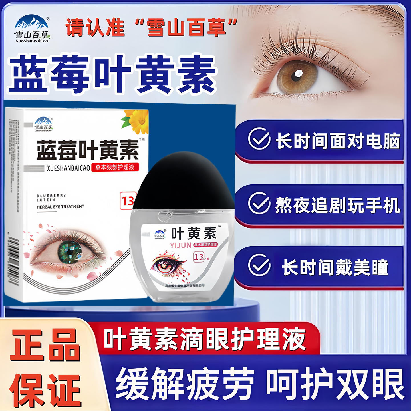 雪山百草叶黄素滴眼液干涩眼药水