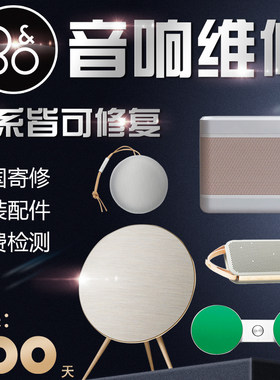 丹麦bo音响维修故障修复售后