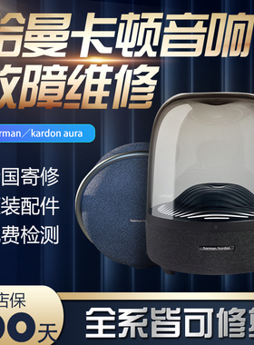 harman kardon aura哈曼卡顿音响维修琉璃水晶卫星翡翠破音不开机