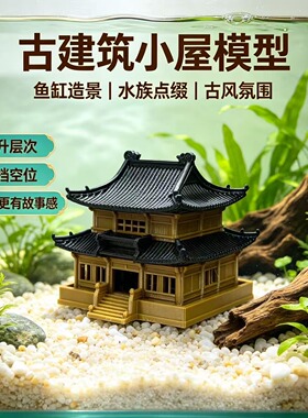 中式古风双层阁楼鱼缸造景摆件