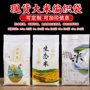 10kg大米包装袋长粒香编织袋定制