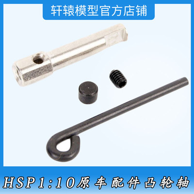 HSP02043无限凸轮轴1/10平跑车油车配件94102刹车杠杆套件94166