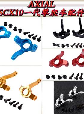 AXIAL90028SCX10一代仿真攀爬车铝合金配件转向杯转向座AX80004