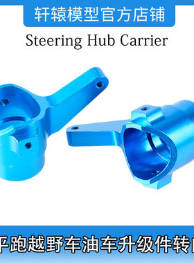 RC模型车HSP无限860010铝合金转向杯臂1:8平跑车油车升级件94763