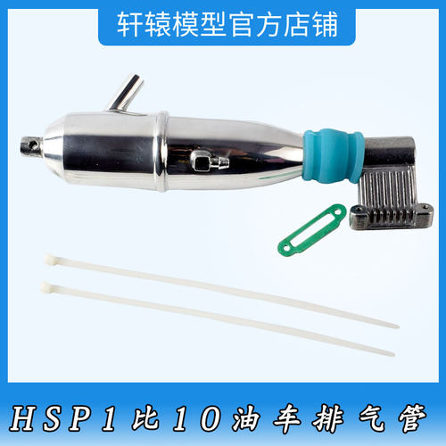 RC遥控模型车HSP无限BQ012排气管整套油车通用1比10平跑车94102
