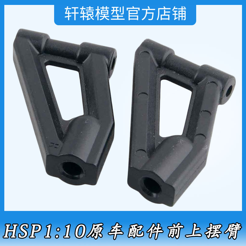 RC模型车1:10平跑车94122专用原车配件无限HSP02147尼龙前上摆臂