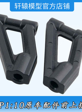 RC模型车1:10平跑车94122专用原车配件无限HSP02147尼龙前上摆臂