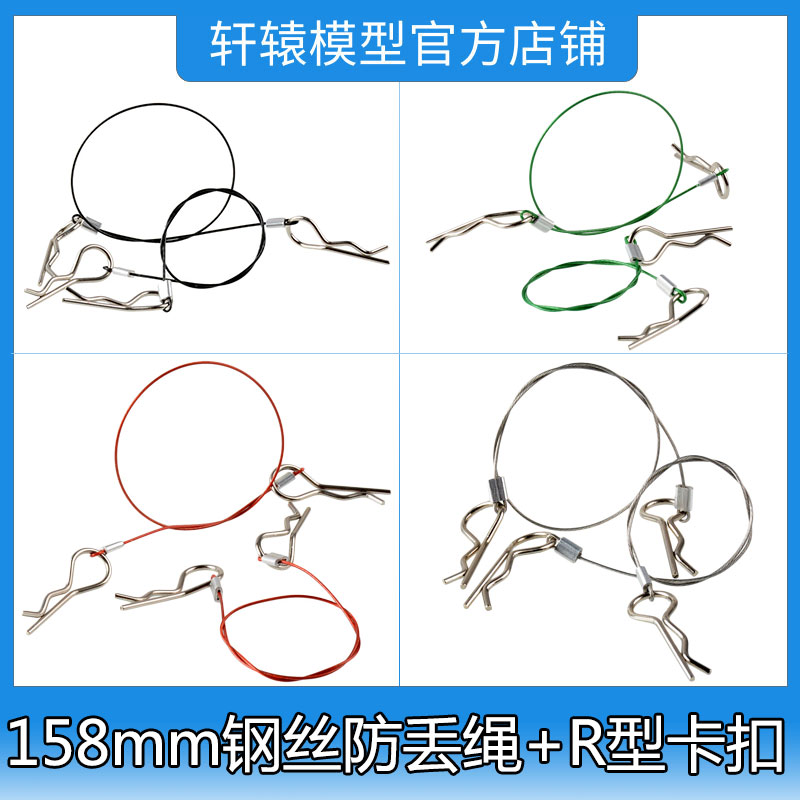 RC模型攀爬车彩色心情件158mm钢丝防丢绳防丢车壳绳车壳夹扣R型扣
